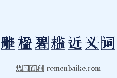 雕楹碧槛近义词是什么意思的图片